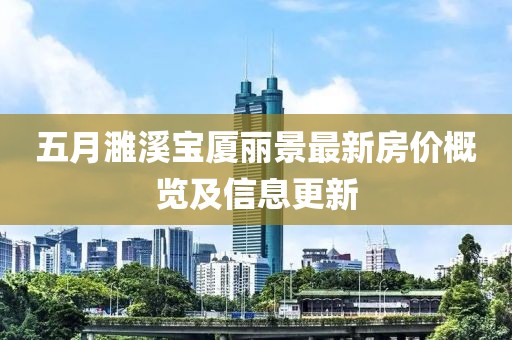 五月濉溪寶廈麗景最新房價(jià)概覽及信息更新