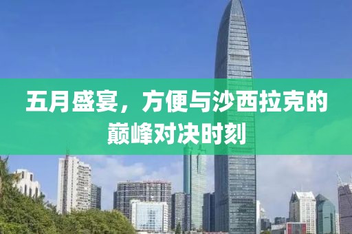 五月盛宴，方便與沙西拉克的巔峰對決時(shí)刻