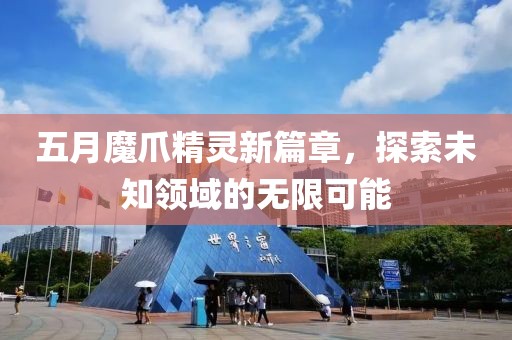 五月魔爪精靈新篇章，探索未知領(lǐng)域的無限可能