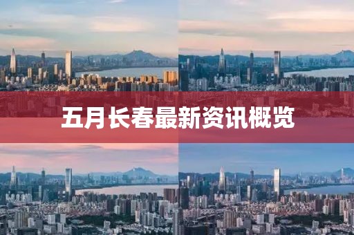 五月長(zhǎng)春最新資訊概覽