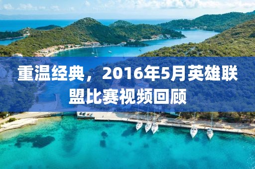 重溫經(jīng)典，2016年5月英雄聯(lián)盟比賽視頻回顧