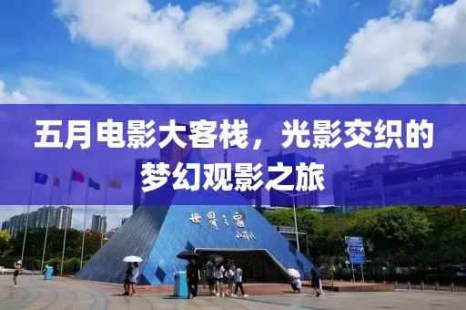 五月電影大客棧，光影交織的夢幻觀影之旅