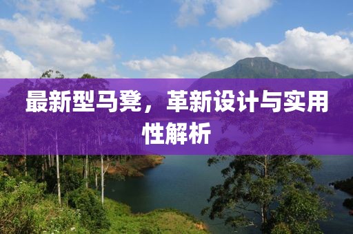 最新型馬凳，革新設(shè)計與實用性解析