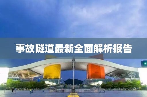 事故隧道最新全面解析報告