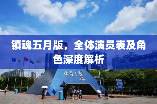 鎮(zhèn)魂五月版，全體演員表及角色深度解析