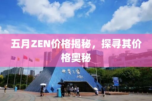 五月ZEN價(jià)格揭秘，探尋其價(jià)格奧秘
