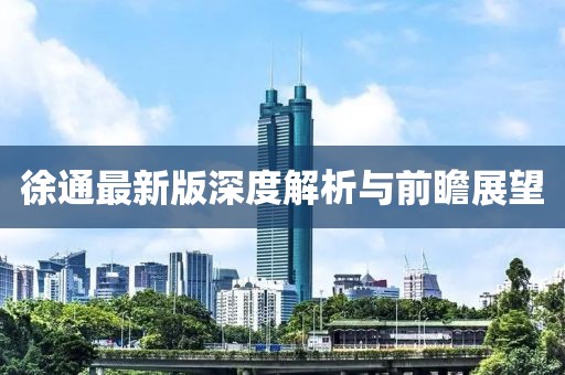 徐通最新版深度解析與前瞻展望
