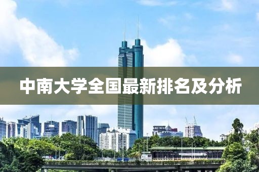 中南大學全國最新排名及分析