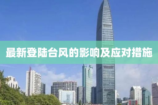 最新登陸臺風的影響及應對措施