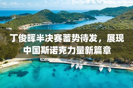 丁俊暉半決賽蓄勢(shì)待發(fā)，展現(xiàn)中國(guó)斯諾克力量新篇章