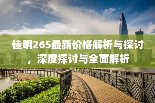 佳明265最新價格解析與探討，深度探討與全面解析