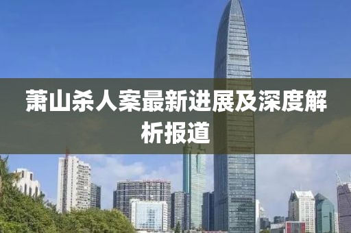 蕭山殺人案最新進展及深度解析報道