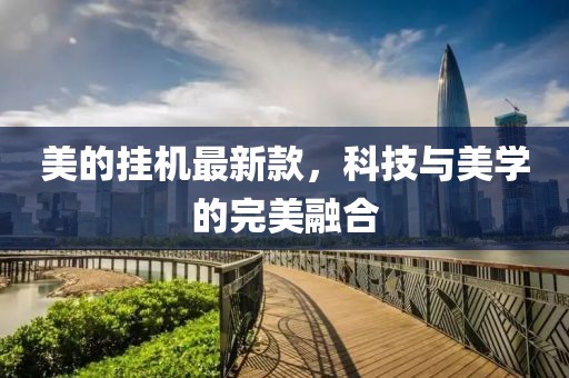 美的掛機最新款，科技與美學(xué)的完美融合