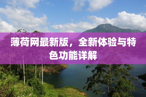 薄荷網(wǎng)最新版，全新體驗(yàn)與特色功能詳解