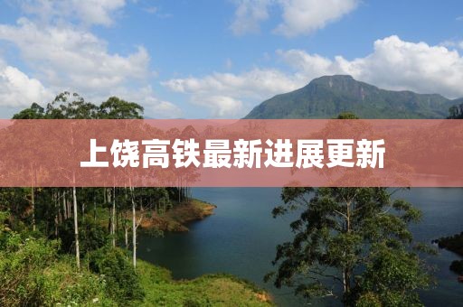 上饒高鐵最新進(jìn)展更新
