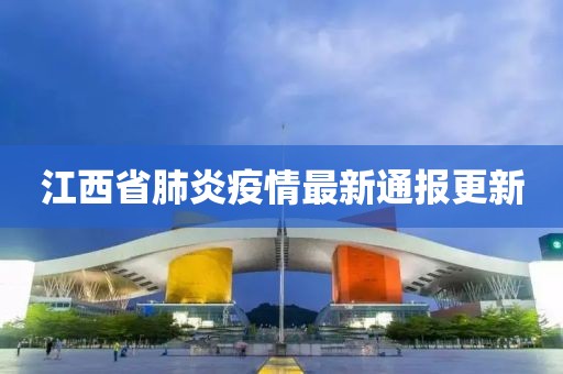 江西省肺炎疫情最新通報更新
