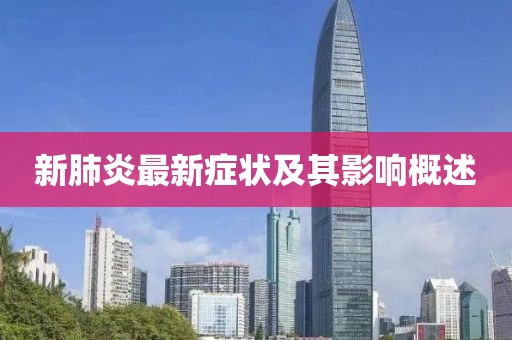 新肺炎最新癥狀及其影響概述