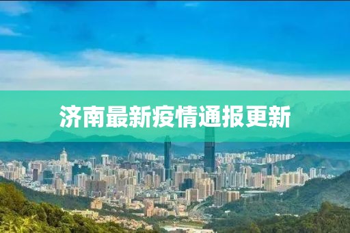 濟(jì)南最新疫情通報更新