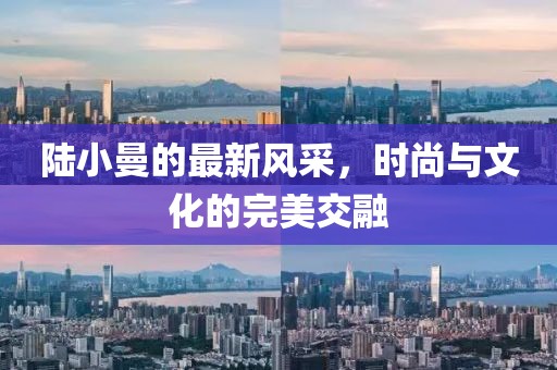 陸小曼的最新風采，時尚與文化的完美交融