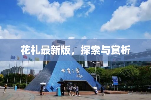 花札最新版，探索與賞析
