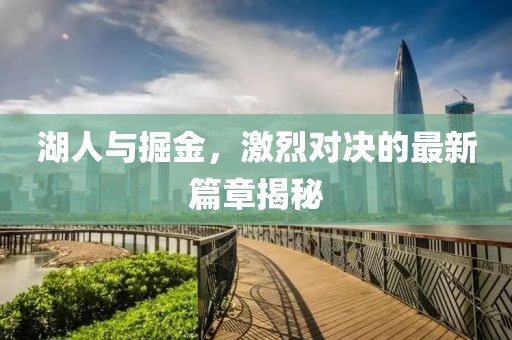 湖人與掘金，激烈對(duì)決的最新篇章揭秘