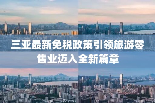 三亞最新免稅政策引領(lǐng)旅游零售業(yè)邁入全新篇章