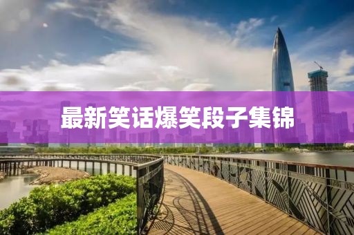 最新笑話爆笑段子集錦