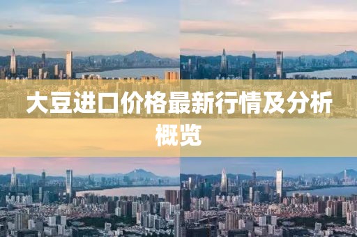 大豆進口價格最新行情及分析概覽
