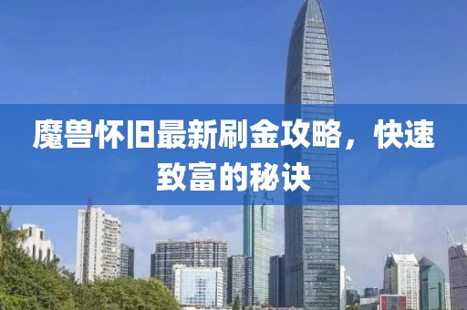 魔獸懷舊最新刷金攻略，快速致富的秘訣