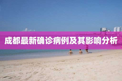 成都最新確診病例及其影響分析