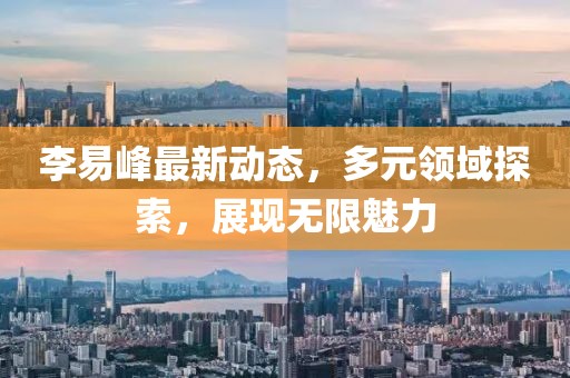 李易峰最新動態(tài)，多元領域探索，展現(xiàn)無限魅力