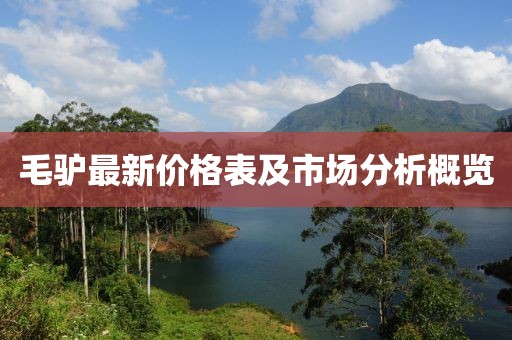毛驢最新價格表及市場分析概覽