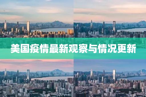 美國疫情最新觀察與情況更新