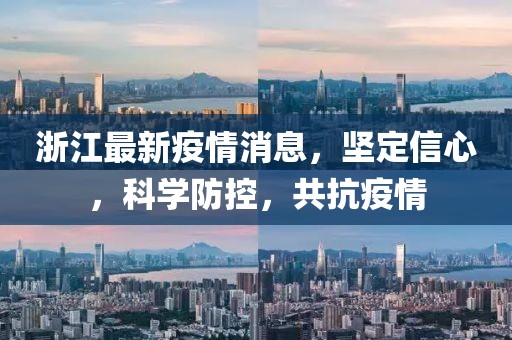 浙江最新疫情消息，堅定信心，科學(xué)防控，共抗疫情