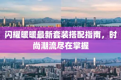 閃耀暖暖最新套裝搭配指南，時(shí)尚潮流盡在掌握