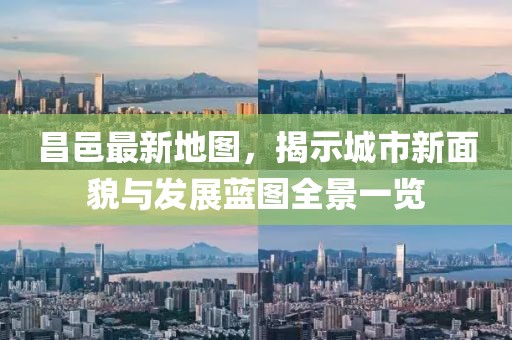 昌邑最新地圖，揭示城市新面貌與發(fā)展藍(lán)圖全景一覽