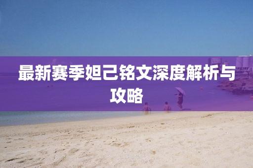 最新賽季妲己銘文深度解析與攻略