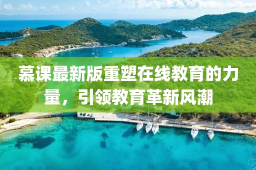 慕課最新版重塑在線教育的力量，引領教育革新風潮