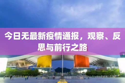 今日無最新疫情通報(bào)，觀察、反思與前行之路