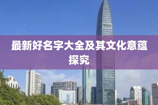 最新好名字大全及其文化意蘊探究