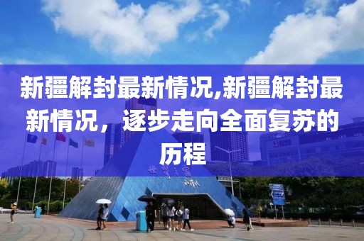 新疆解封最新情況,新疆解封最新情況，逐步走向全面復(fù)蘇的歷程