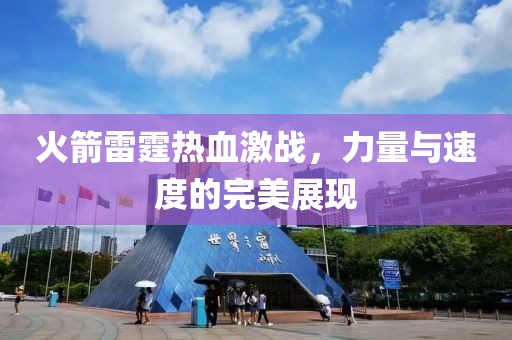 火箭雷霆熱血激戰(zhàn)，力量與速度的完美展現(xiàn)