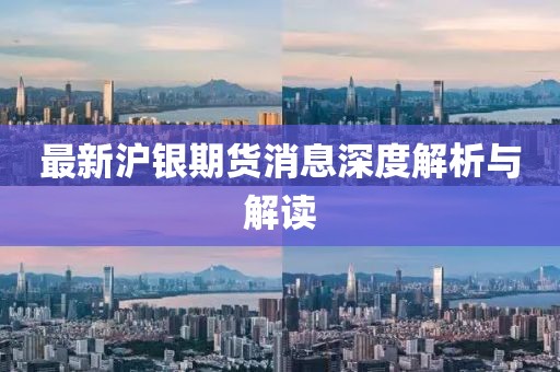 最新滬銀期貨消息深度解析與解讀