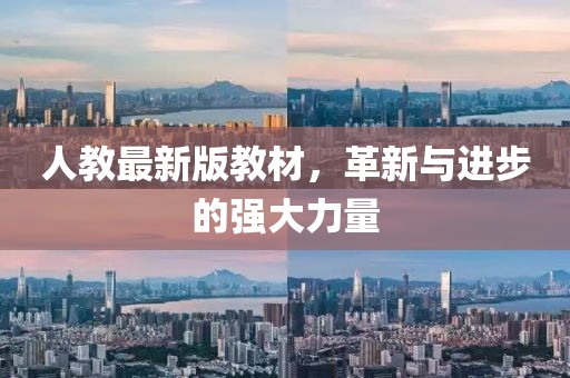 人教最新版教材，革新與進(jìn)步的強(qiáng)大力量