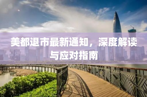 美都退市最新通知，深度解讀與應(yīng)對指南