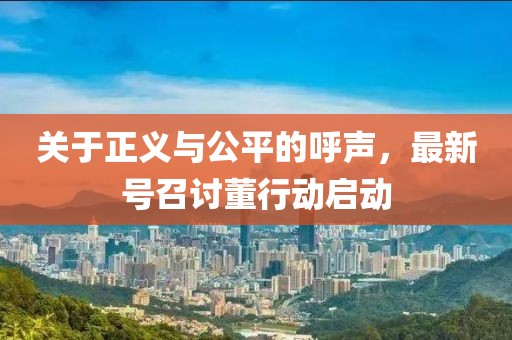 關(guān)于正義與公平的呼聲，最新號召討董行動(dòng)啟動(dòng)