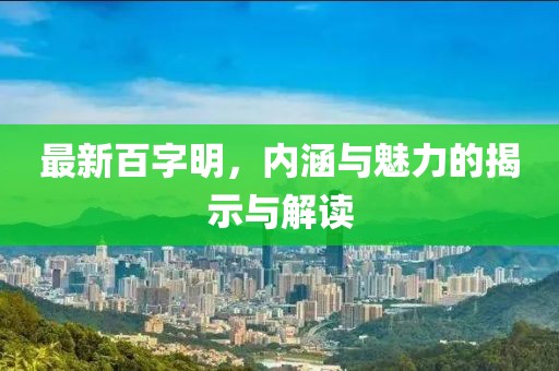 最新百字明，內(nèi)涵與魅力的揭示與解讀