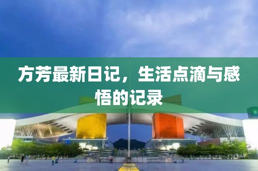 方芳最新日記，生活點滴與感悟的記錄