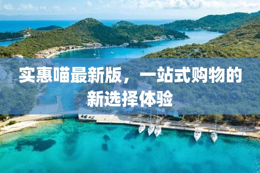 實惠喵最新版，一站式購物的新選擇體驗