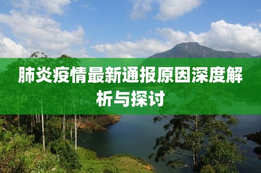 肺炎疫情最新通報(bào)原因深度解析與探討